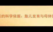 孕妇每天念佛号的科学依据胎儿发育与母体健康的双重守护