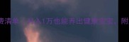 母婴家庭月均花费清单月入1万也能养出健康宝宝附超实用省钱攻略