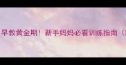 宝宝3-6个月早教黄金期新手妈妈必看训练指南附动作示范