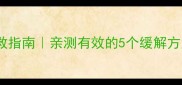 孕晚期胃酸反流自救指南亲测有效的5个缓解方法附饮食清单