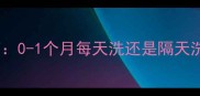 新生儿洗澡频率指南0-1个月每天洗还是隔天洗科学护理全攻略