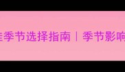 宝宝疝气手术最佳季节选择指南季节影响恢复和术后护理全