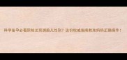 科学备孕必看尿检法预测胎儿性别这份权威指南教准妈妈正确操作