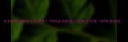 无创DNA未检出三体异常孕妈必读的胎儿健康全攻略附专家建议