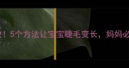 亲测有效5个方法让宝宝睫毛变长妈妈必看