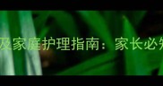 新生儿青霉素过敏症状及家庭护理指南家长必知的急救与预防全攻略