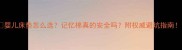 婴儿床垫怎么选记忆棉真的安全吗附权威避坑指南