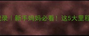 宝宝五个月发育全记录新手妈妈必看这5大里程碑你达标了吗
