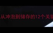 婴儿喝奶温度科学指南从冲泡到储存的12个关键细节附体温对照表