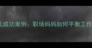 试管婴儿成功案例职场妈妈如何平衡工作与备孕