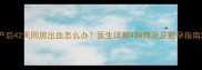 产后42天同房出血怎么办医生详解4种情况及避孕指南