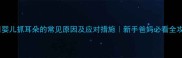 婴儿抓耳朵的常见原因及应对措施新手爸妈必看全攻略