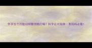 怀孕五个月胎动频繁伴随打嗝科学应对指南准妈妈必看