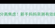 3步搞定幼儿园分离焦虑新手妈妈亲测有效的入园适应指南