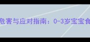 婴儿误食盐的危害与应对指南0-3岁宝宝食盐摄入全攻略