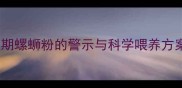 婴儿辅食安全指南过期螺蛳粉的警示与科学喂养方案附权威储存技巧