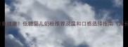 科学配方更健康低糖婴儿奶粉推荐及温和口感选择指南家长必读