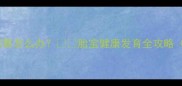 孕晚期胎动频繁怎么办胎宝健康发育全攻略附自救指南