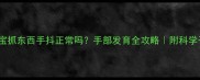 5个月宝宝抓东西手抖正常吗手部发育全攻略附科学干预方法