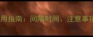 毓婷紧急避孕药使用指南间隔时间注意事项及科学避孕建议