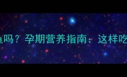 孕妇能吃黄颡鱼吗孕期营养指南这样吃更安全更健康