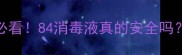 婴儿衣服消毒必看84消毒液真的安全吗母婴专家亲测
