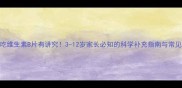 孩子吃维生素B片有讲究3-12岁家长必知的科学补充指南与常见误区