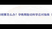 怀孕7个月胎动频繁怎么办孕晚期胎动科学应对指南附详细措施