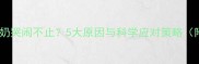 四个月宝宝吃奶哭闹不止5大原因与科学应对策略附专家建议