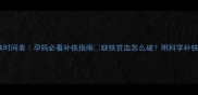 孕期补铁时间表孕妈必看补铁指南缺铁贫血怎么破附科学补铁全攻略