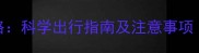 2个月宝宝出门全攻略科学出行指南及注意事项附疫苗接种清单