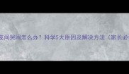 宝宝夜间哭闹怎么办科学5大原因及解决方法家长必读