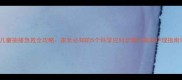 儿童抽搐急救全攻略家长必知的5个科学应对步骤与家庭护理指南