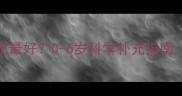 宝宝DHA什么时候吃最好0-6岁科学补充指南附月龄摄入表