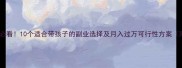 在家带娃妈妈必看10个适合带孩子的副业选择及月入过万可行性方案附操作指南