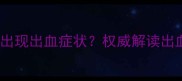 孕妇服用黄体酮后出现出血症状权威解读出血原因及应对措施