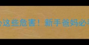 婴儿坐太早小心这些危害新手爸妈必看的发育指南