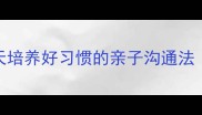 宝宝早教这样做30天培养好习惯的亲子沟通法附0-1岁发育指南