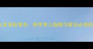 0-12个月婴儿发育标准全科学育儿指南与家长必读的成长里程碑