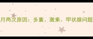 大姨妈一个月两次原因多囊激素甲状腺问题及调理指南