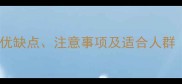 试管婴儿长方案全优缺点注意事项及适合人群附详细流程对比
