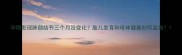 孕期发现肺部结节三个月没变化胎儿发育和母体健康如何监测