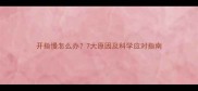 开指慢怎么办7大原因及科学应对指南