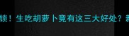 宝宝辅食新解锁生吃胡萝卜竟有这三大好处新手妈妈必看