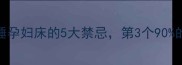 孕期必看睡孕妇床的5大禁忌第3个90的人不知道