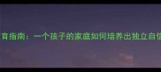 独生子女教育指南一个孩子的家庭如何培养出独立自信的宝子