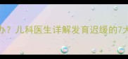 8个月宝宝坐不稳怎么办儿科医生详解发育迟缓的7大原因与科学干预方案