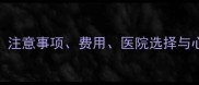 五个月引产全流程指南注意事项费用医院选择与心理调适附详细清单