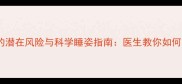 孕期仰卧睡姿的潜在风险与科学睡姿指南医生教你如何守护母婴健康