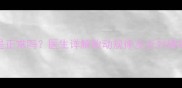 怀孕6个月胎动频繁是正常吗医生详解胎动规律及应对措施新手妈妈必看